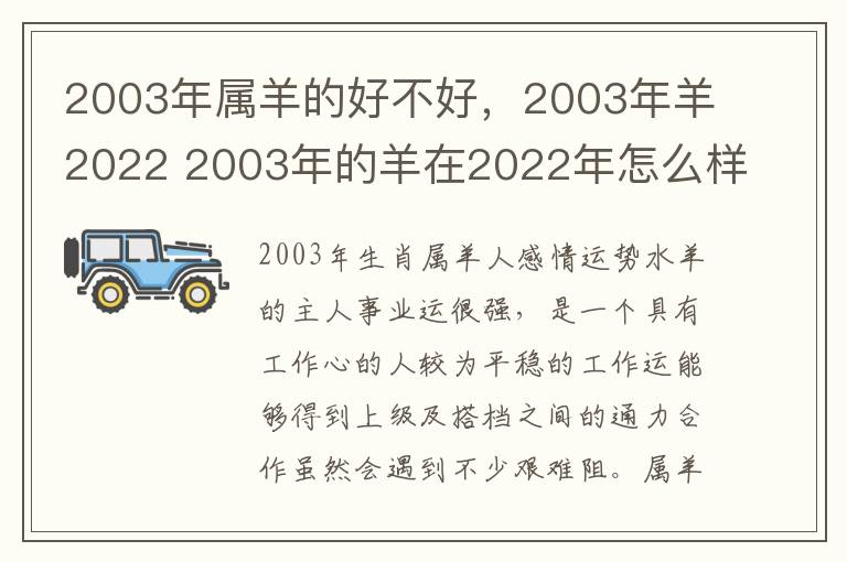 2003年属羊的好不好，2003年羊2022 2003年的羊在2022年怎么样