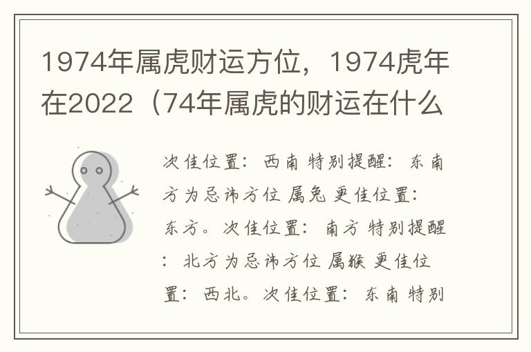 1974年属虎财运方位，1974虎年在2022（74年属虎的财运在什么位置）