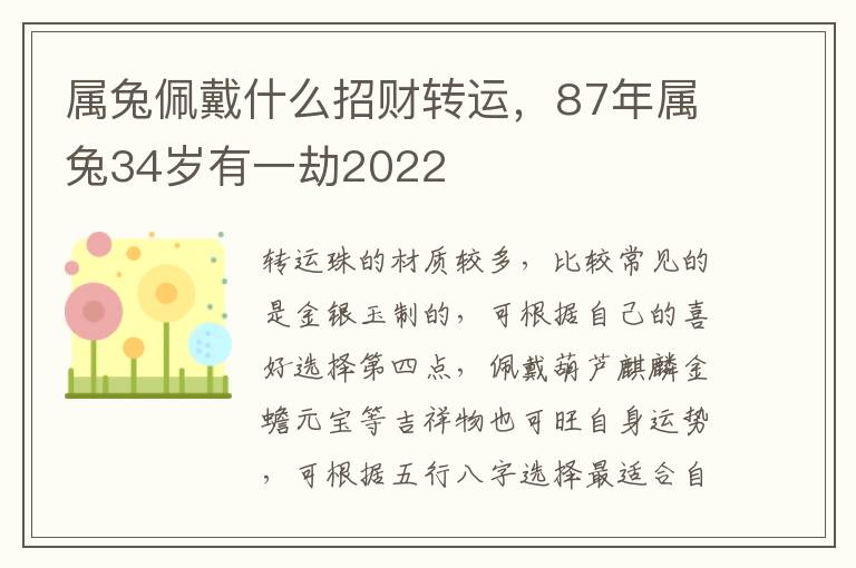 属兔佩戴什么招财转运，87年属兔34岁有一劫2022