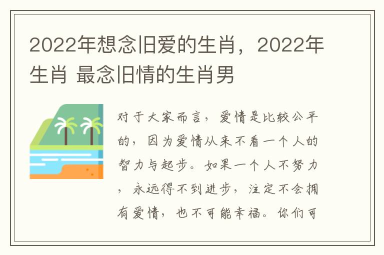 2022年想念旧爱的生肖，2022年生肖 最念旧情的生肖男