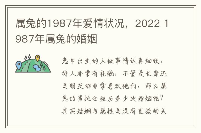 属兔的1987年爱情状况，2022 1987年属兔的婚姻