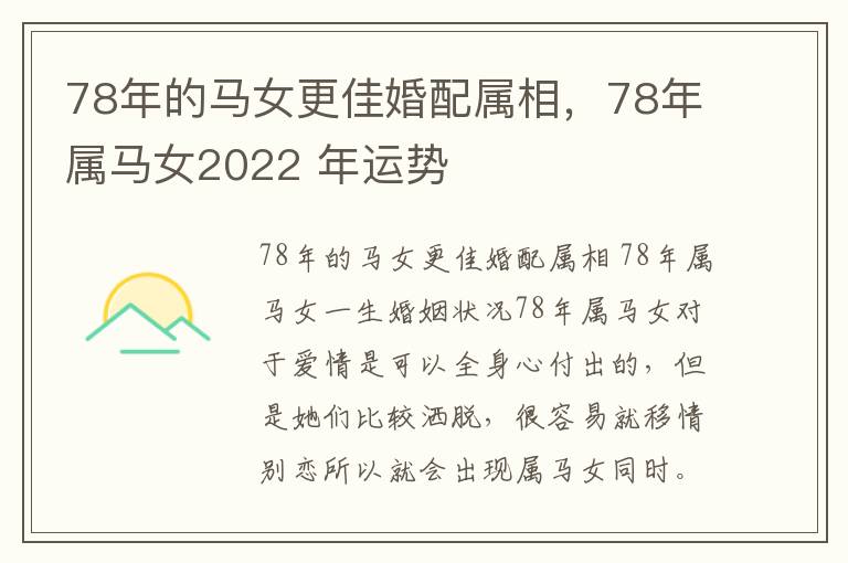 78年的马女更佳婚配属相，78年属马女2022 年运势