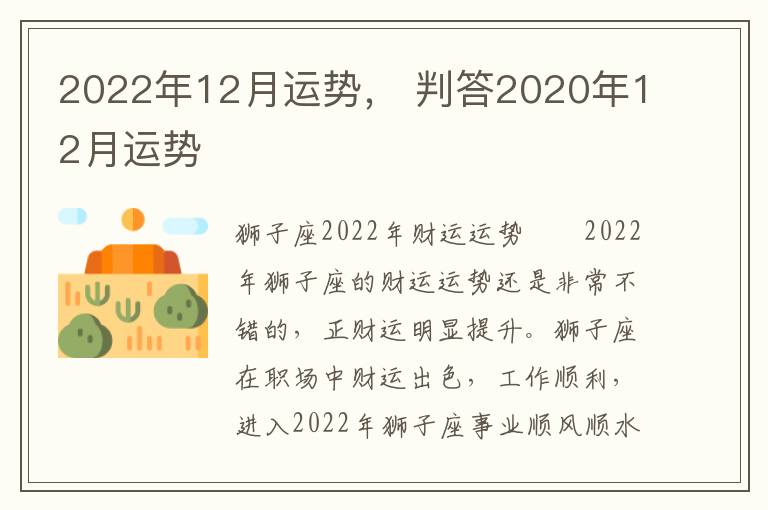 2022年12月运势， 判答2020年12月运势