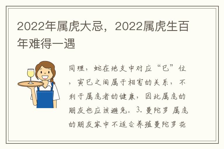 2022年属虎大忌，2022属虎生百年难得一遇