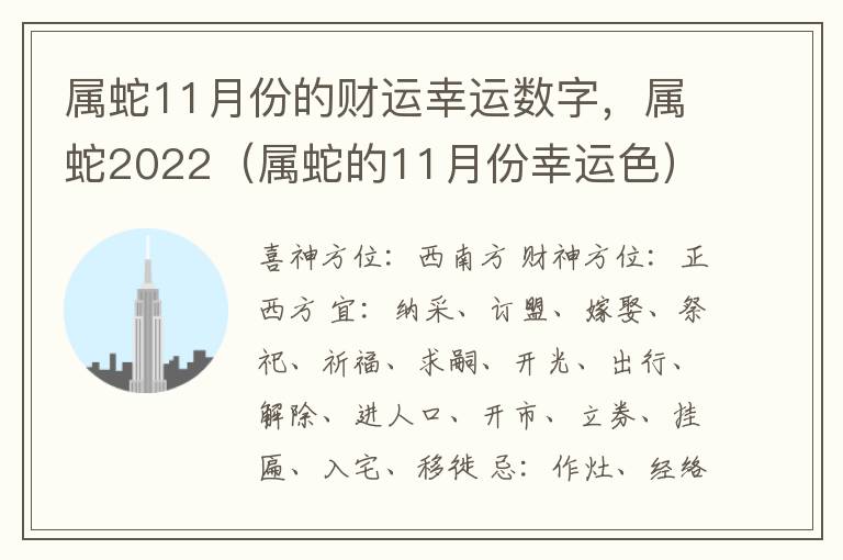 属蛇11月份的财运幸运数字，属蛇2022（属蛇的11月份幸运色）