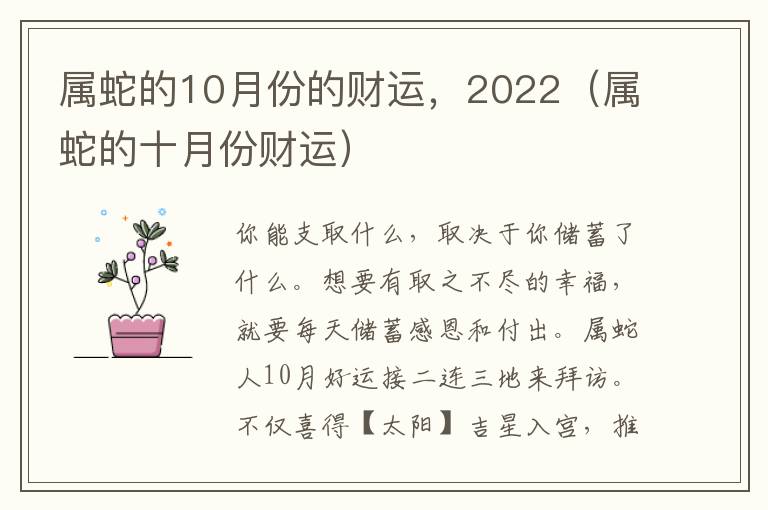 属蛇的10月份的财运，2022（属蛇的十月份财运）