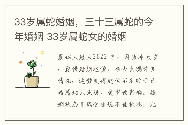 33岁属蛇婚姻，三十三属蛇的今年婚姻 33岁属蛇女的婚姻