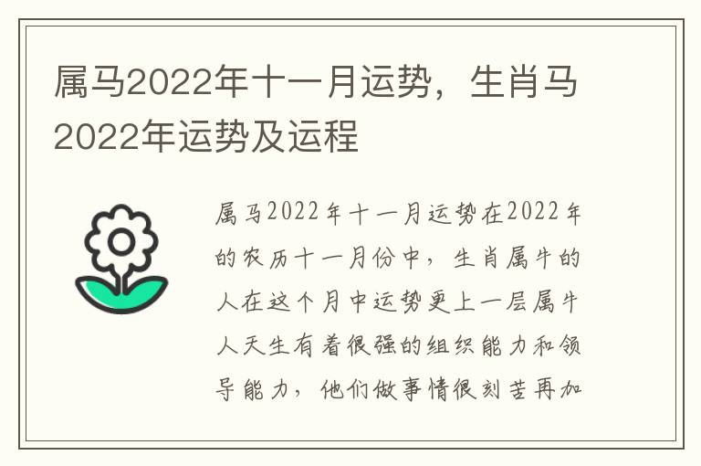 属马2022年十一月运势，生肖马2022年运势及运程