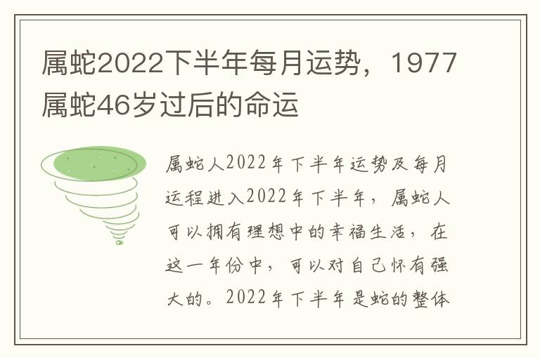 属蛇2022下半年每月运势，1977属蛇46岁过后的命运