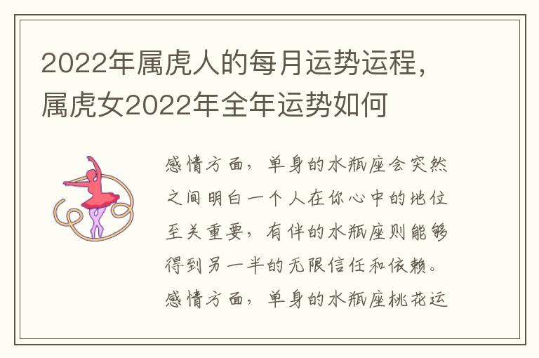 2022年属虎人的每月运势运程，属虎女2022年全年运势如何