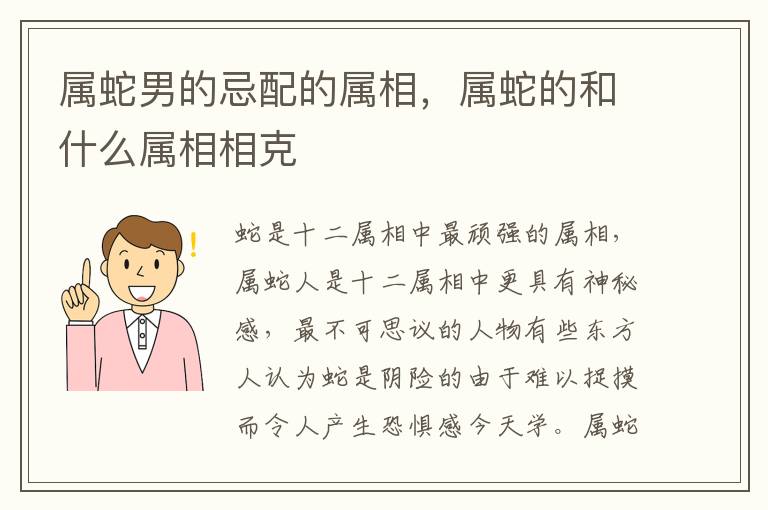 属蛇男的忌配的属相，属蛇的和什么属相相克