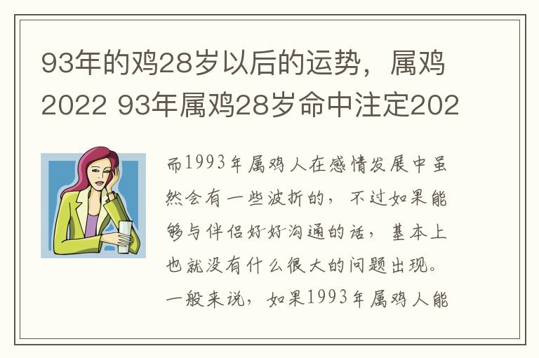 93年的鸡28岁以后的运势，属鸡2022 93年属鸡28岁命中注定2021