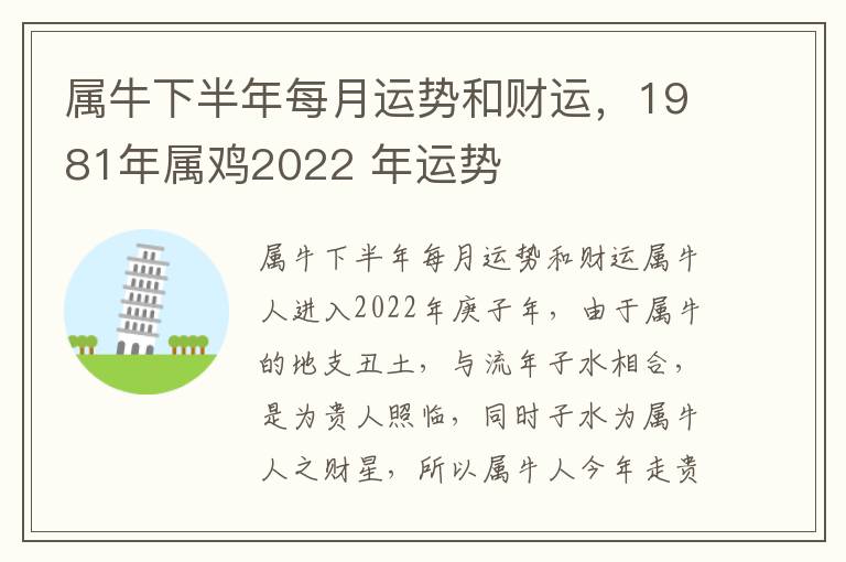 属牛下半年每月运势和财运，1981年属鸡2022 年运势