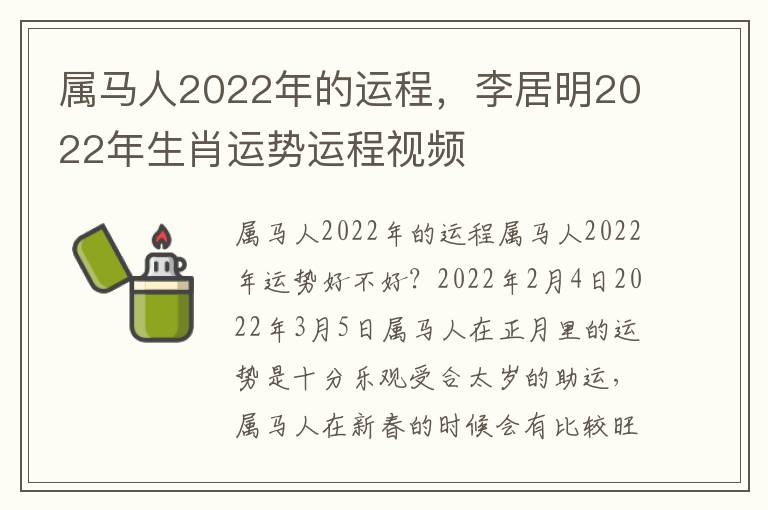 属马人2022年的运程，李居明2022年生肖运势运程视频