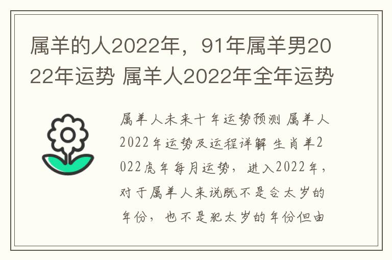 属羊的人2022年，91年属羊男2022年运势 属羊人2022年全年运势 1991年男