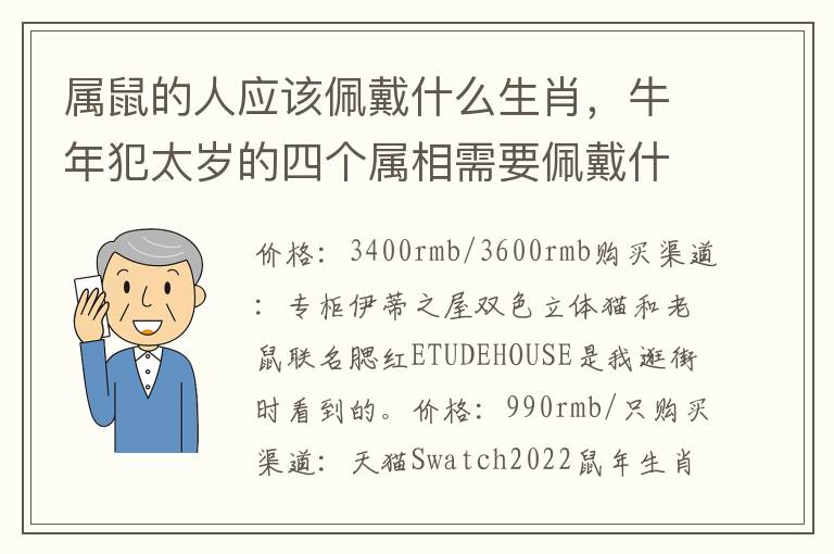 属鼠的人应该佩戴什么生肖，牛年犯太岁的四个属相需要佩戴什么