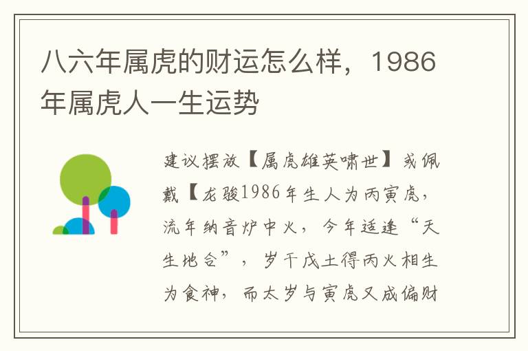 八六年属虎的财运怎么样，1986年属虎人一生运势