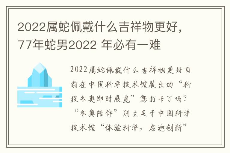 2022属蛇佩戴什么吉祥物更好，77年蛇男2022 年必有一难