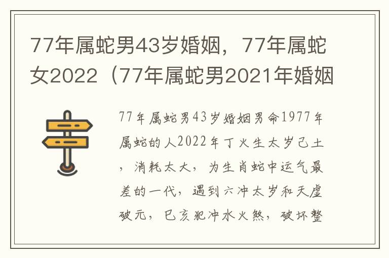 77年属蛇男43岁婚姻，77年属蛇女2022（77年属蛇男2021年婚姻最终归宿）