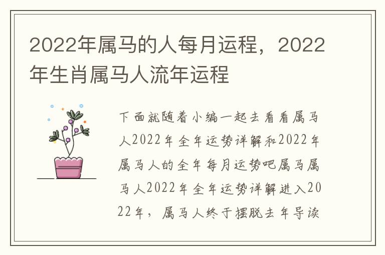 2022年属马的人每月运程，2022年生肖属马人流年运程