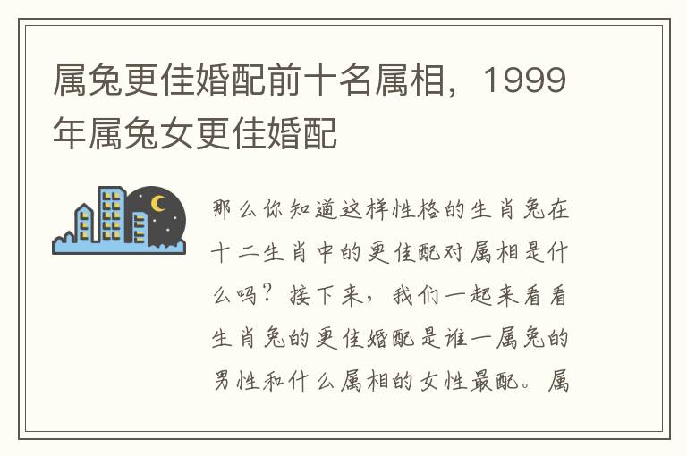 属兔更佳婚配前十名属相，1999年属兔女更佳婚配