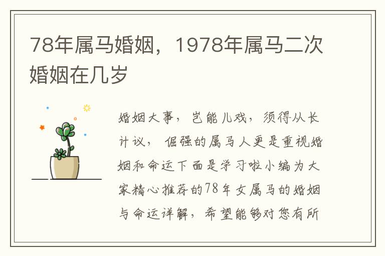 78年属马婚姻，1978年属马二次婚姻在几岁