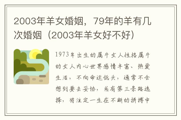 2003年羊女婚姻，79年的羊有几次婚姻（2003年羊女好不好）