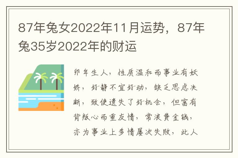 87年兔女2022年11月运势，87年兔35岁2022年的财运