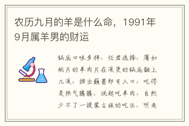 农历九月的羊是什么命，1991年9月属羊男的财运