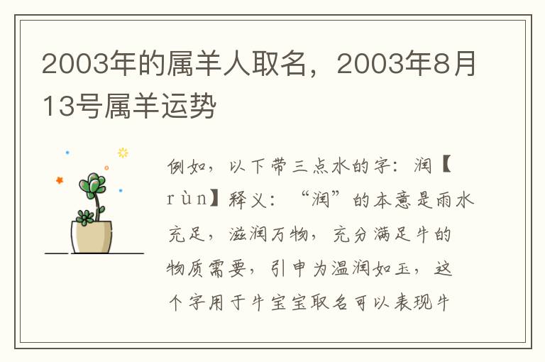 2003年的属羊人取名，2003年8月13号属羊运势