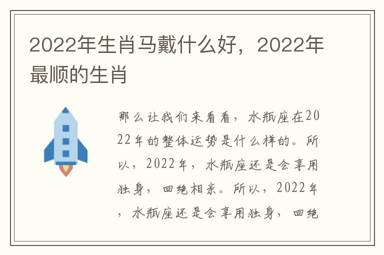 2022年生肖马戴什么好，2022年最顺的生肖