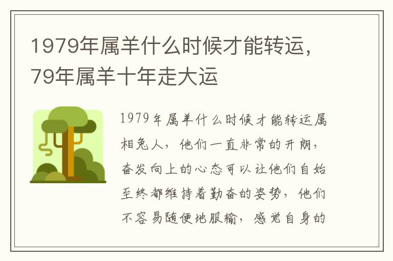 1979年属羊什么时候才能转运，79年属羊十年走大运