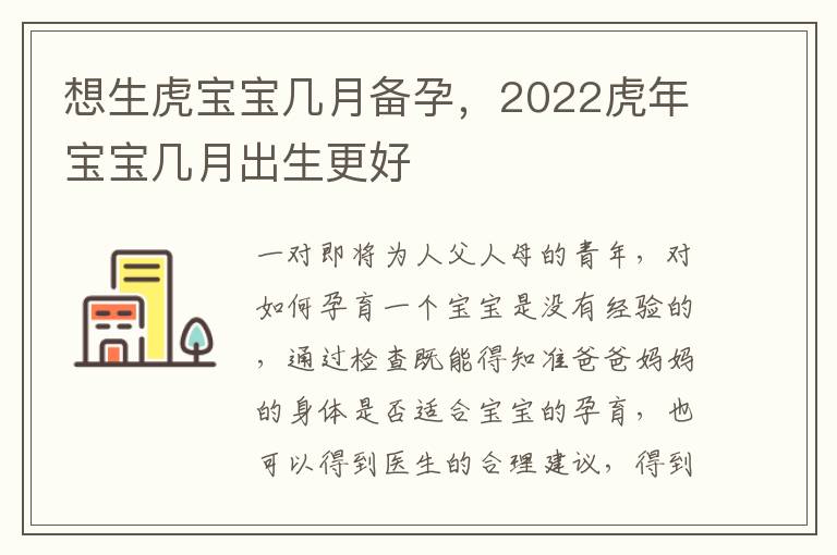 想生虎宝宝几月备孕，2022虎年宝宝几月出生更好