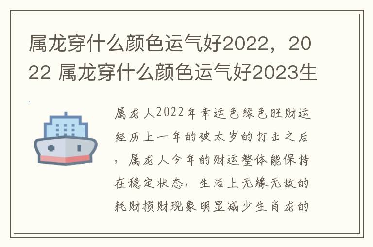 属龙穿什么颜色运气好2022，2022 属龙穿什么颜色运气好2023生财