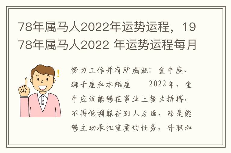 78年属马人2022年运势运程，1978年属马人2022 年运势运程每月运程