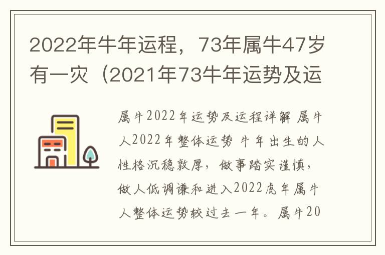 2022年牛年运程，73年属牛47岁有一灾（2021年73牛年运势及运程）