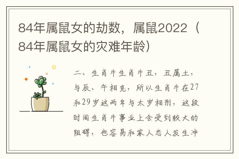 84年属鼠女的劫数，属鼠2022（84年属鼠女的灾难年龄）