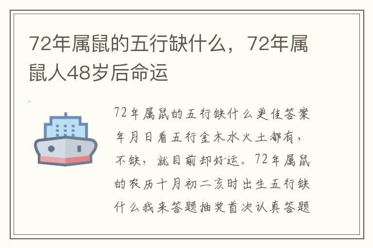 72年属鼠的五行缺什么，72年属鼠人48岁后命运