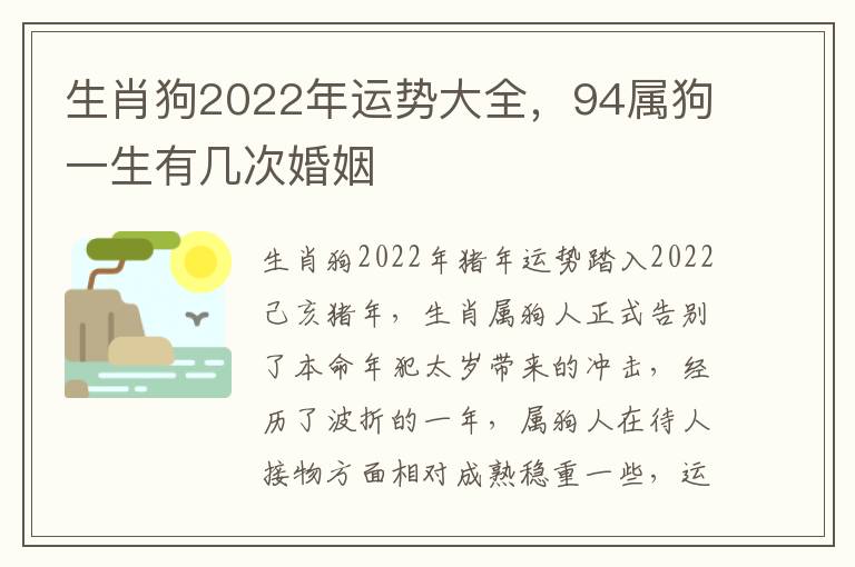 生肖狗2022年运势大全，94属狗一生有几次婚姻