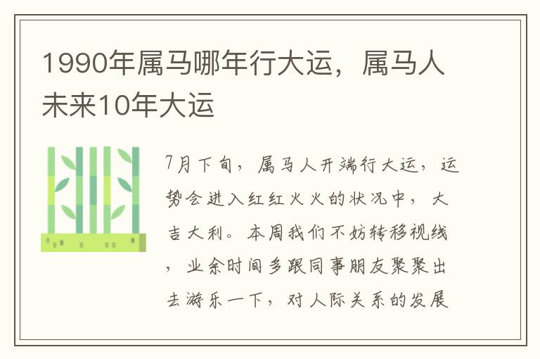 1990年属马哪年行大运，属马人未来10年大运