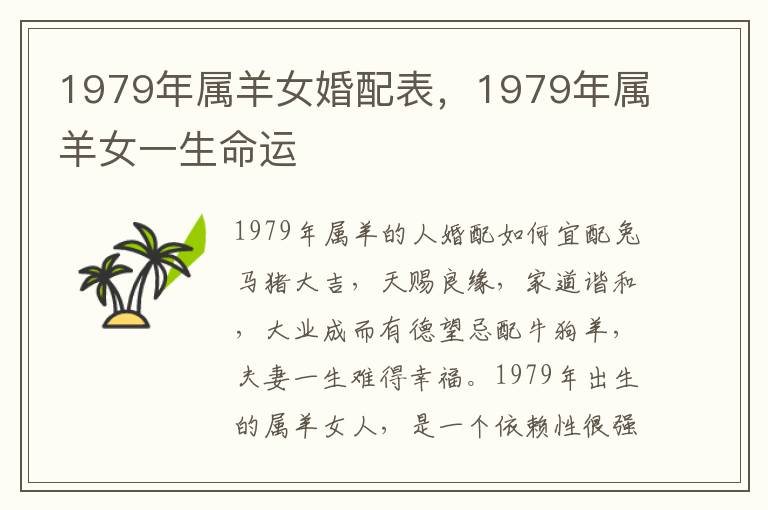 1979年属羊女婚配表，1979年属羊女一生命运