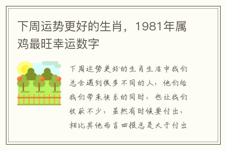 下周运势更好的生肖，1981年属鸡最旺幸运数字