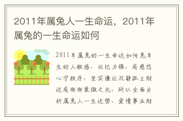 2011年属兔人一生命运，2011年属兔的一生命运如何