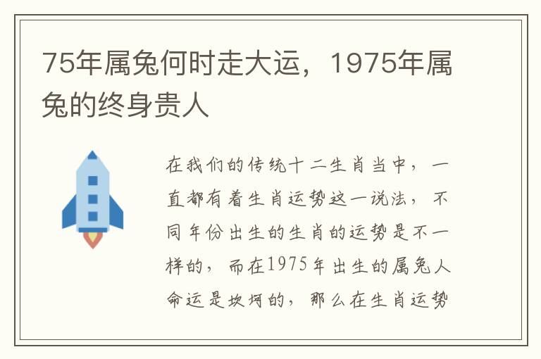 75年属兔何时走大运，1975年属兔的终身贵人