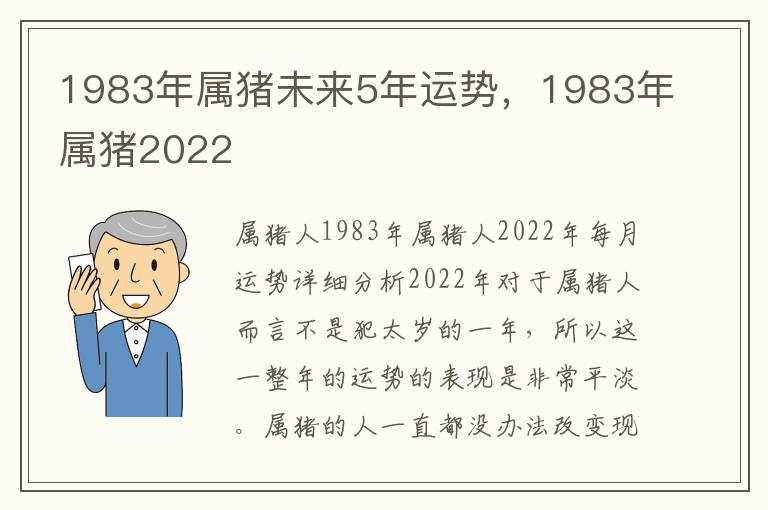 1983年属猪未来5年运势，1983年属猪2022