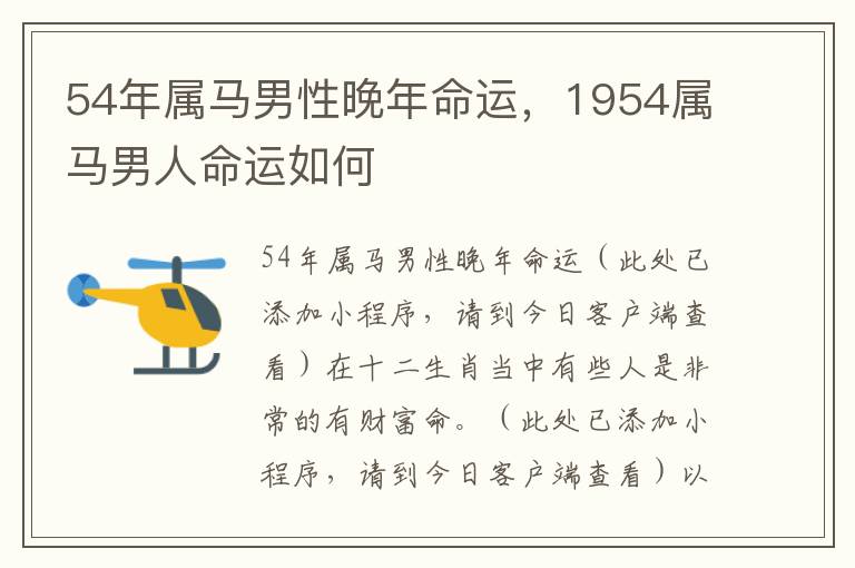 54年属马男性晚年命运，1954属马男人命运如何