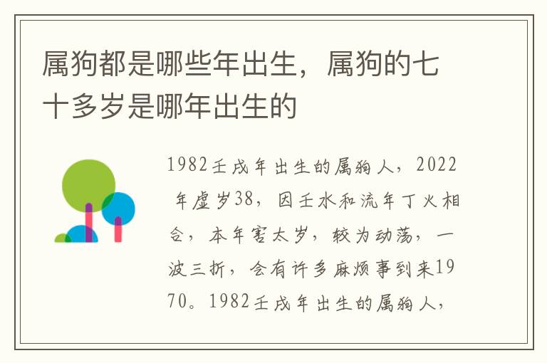 属狗都是哪些年出生，属狗的七十多岁是哪年出生的