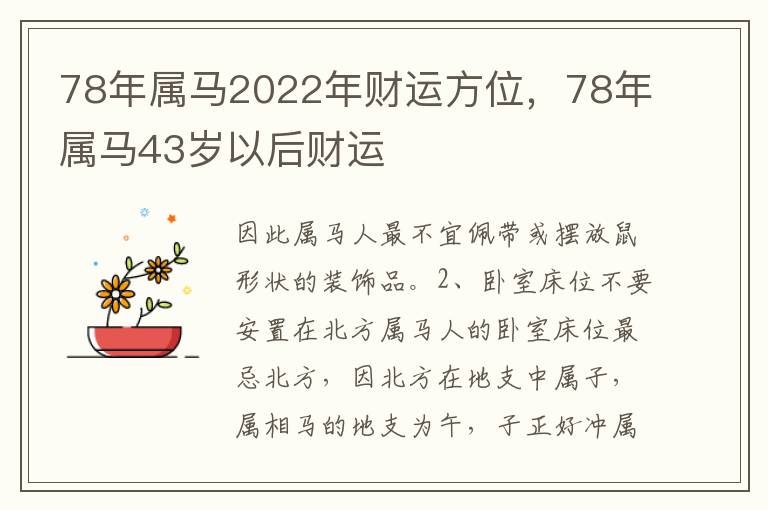 78年属马2022年财运方位，78年属马43岁以后财运