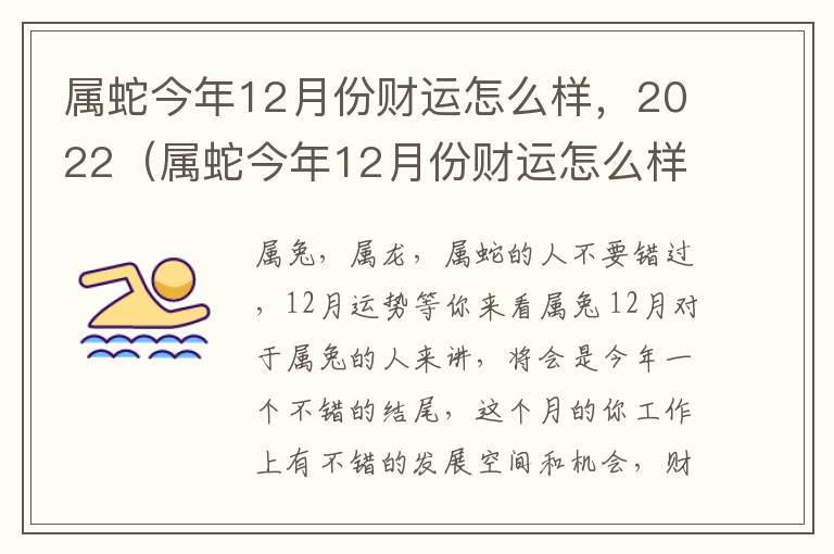 属蛇今年12月份财运怎么样，2022（属蛇今年12月份财运怎么样）