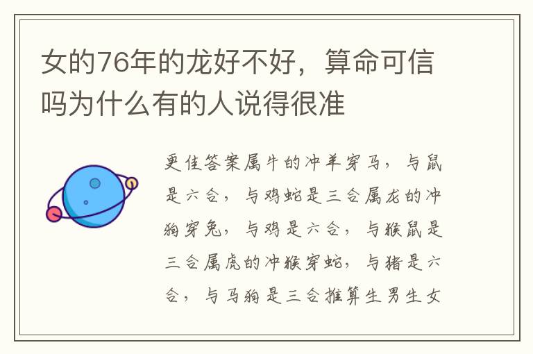 女的76年的龙好不好，算命可信吗为什么有的人说得很准